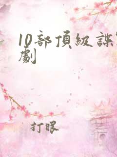 10部顶级谍战剧