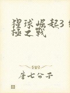 猩球崛起3 终极之战