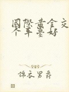 国际黄金交易那个平台好