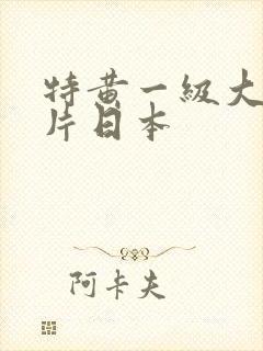 特黄一级大真人片日本