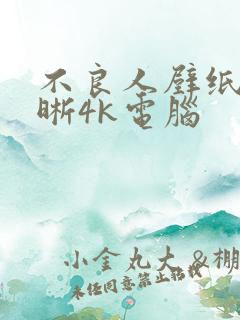 不良人壁纸高清晰4k电脑