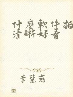 什么软件拍照更清晰好看