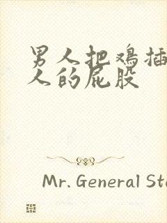 男人把鸡插进女人的屁股