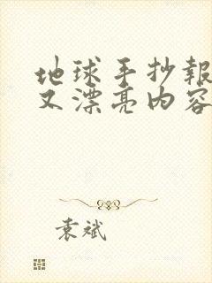 地球手抄报简单又漂亮内容