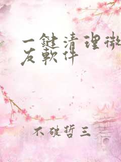 一键清理微信好友软件