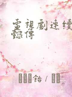 电视剧连续剧如懿传