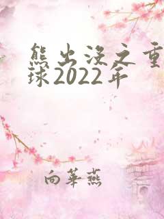 熊出没之重返地球2022年