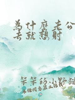 为什么老公一进去就想射