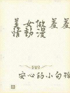 美女做羞羞的事情动漫