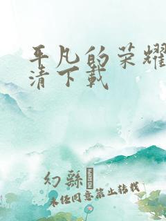 平凡的荣耀 高清下载