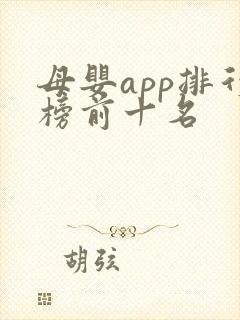 母婴app排行榜前十名