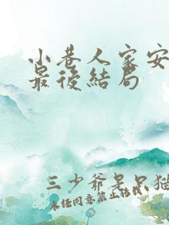 小巷人家安厂长最后结局