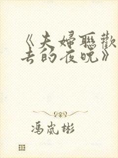 《夫妇联欢回不去的夜晚》接档