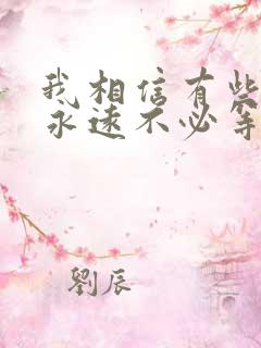 我相信有些人我永远不必等是什么歌