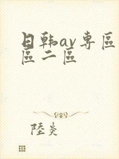 日韩av专区一区二区