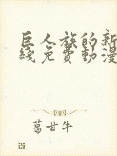 巨人族的新娘在线免费动漫