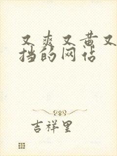 又爽又黄又无遮挡的网站