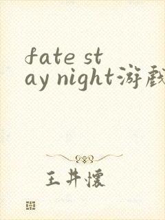 fate stay night游戏安卓汉化版