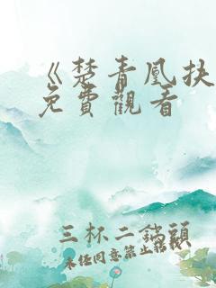 《楚青凰扶苍》免费观看