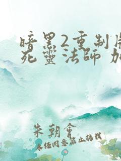 暗黑2重制版 死灵法师 加点