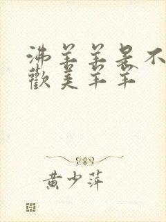 沸羊羊是不是喜欢美羊羊