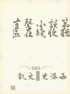 有声小说第九特区在线收听