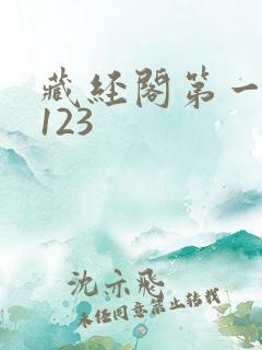 藏经阁第一版主123