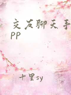 交友聊天手机app