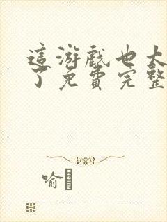 这游戏也太真实了免费完整小说