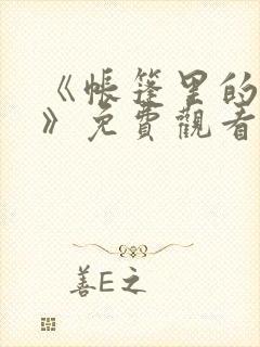 《帐篷里的秘密》免费观看在线