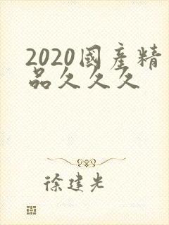 2020国产精品久久久