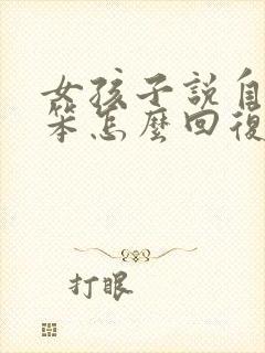 女孩子说自己很笨怎么回复