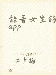 能看女生的隐私app
