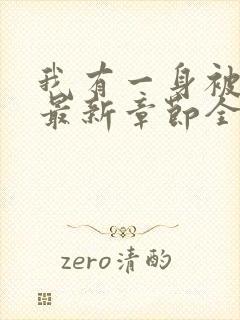 我有一身被动技最新章节全文免费阅读