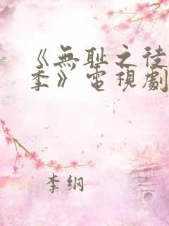 《无耻之徒第六季》电视剧