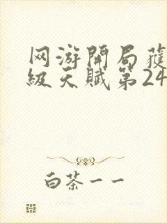 网游开局获得神级天赋第24章