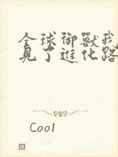 全球御兽我能看见了进化路线