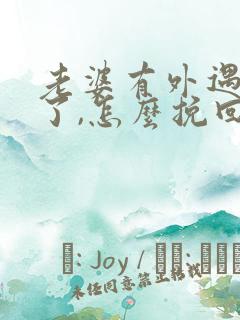 老婆有外遇变心了,怎么挽回