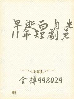 早逝白月光穿越11年短剧免费观看
