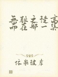 无耻之徒高能场面在哪一集