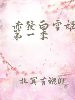 赤发白雪姬白雪第一季