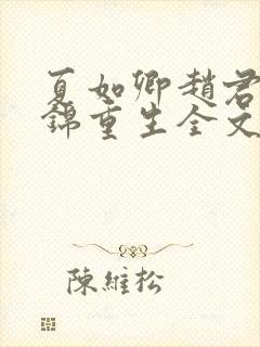 夏如卿赵君尧司锦重生全文免费阅读