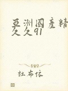 亚洲国产精品久久久91