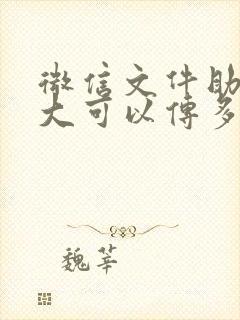 微信文件助手最大可以传多大文件