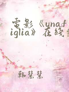 电影《unafiglia》在线观看