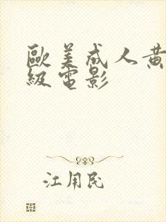 欧美成人黄色一级电影