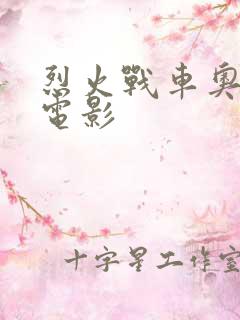 烈火战车奥斯卡电影