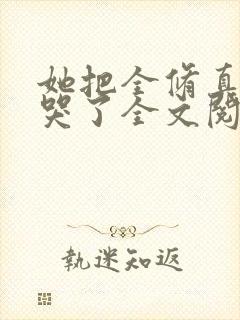 她把全修真界卷哭了全文阅读免费