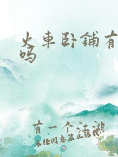 火车卧铺有被子吗