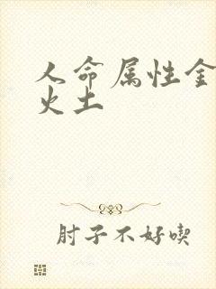 人命属性金木水火土